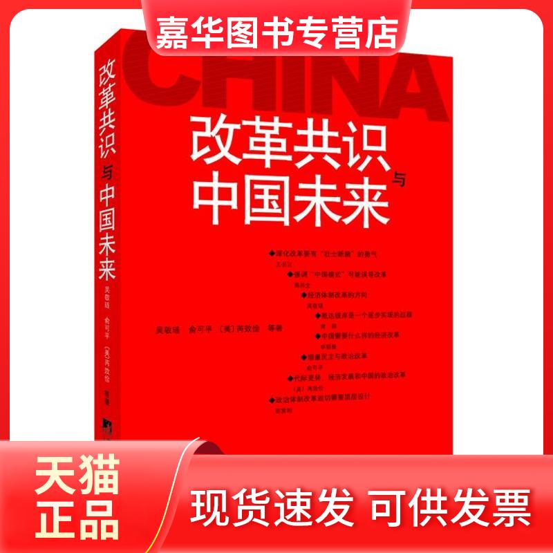 【正版现货】 改革共识与中国未来 吴敬琏 著 中央编译出版社