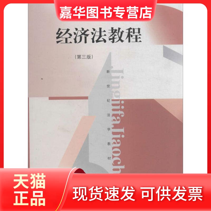 【正版现货】 经济法教程 顾功耘 编 上海人民出版社