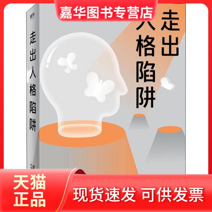 【正版现货】 走出人格陷阱 武志红 著 北京联合出版公司