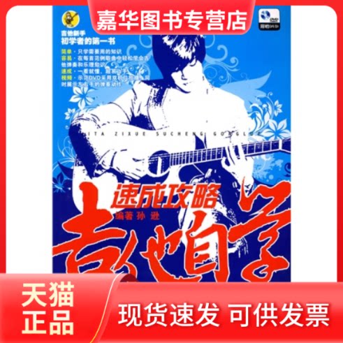 【正版现货】 吉他自学速成攻略 孙逊 湖南文艺出版社