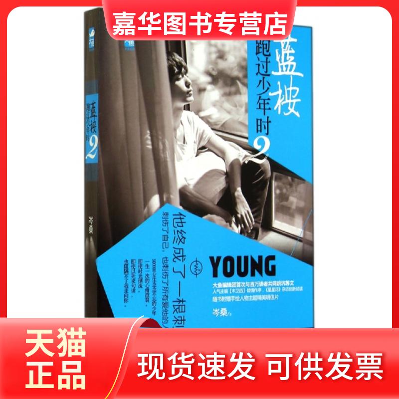 【正版现货】 蓝桉跑过少年时(2) 岑桑 花山文艺出版社