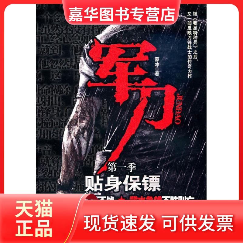【正版现货】 贴身保镖季 蒙冲 凤凰出版社