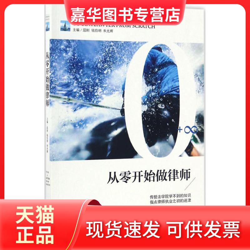 【正版现货】 从零开始做律师 屈刚,钱伯明,朱光辉 主编 中国法制出版社