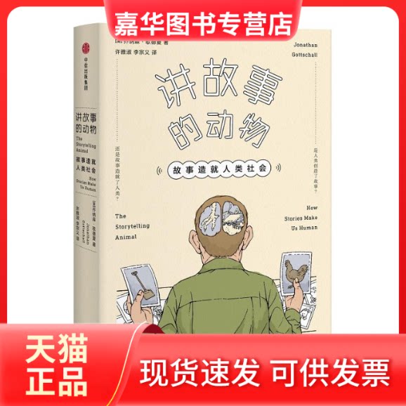 【正版现货】 讲故事的动物 [美]乔纳森·歌德夏著；许雅淑,李宗义译 著 中信出版社