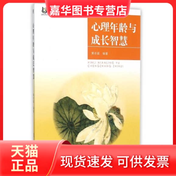 【正版现货】 心理年龄与成长智慧/上海开放大学丛书 黄志猛 复旦大学出版社