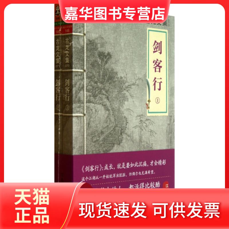 【正版现货】 剑客行(上下)/古龙文集 古龙 河南文艺