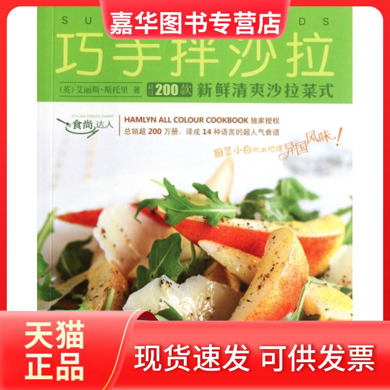 【正版现货】 巧手拌沙拉/食尚达人 (英)艾丽斯·斯托里|译者:葡萄树 新世纪出版社