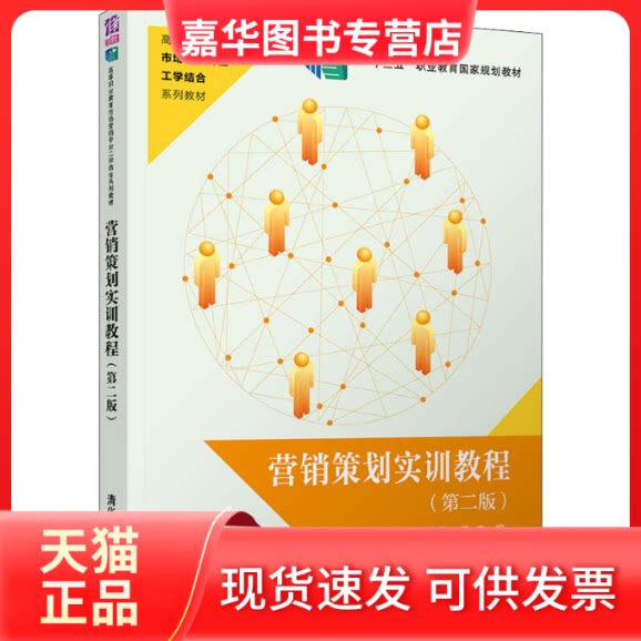 【正版现货】 营销策划实训教程(第2版) 王令芬,张初 编 清华大学出版社