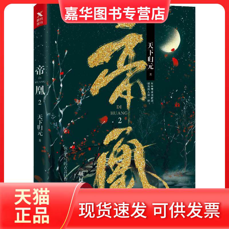 【正版现货】 帝凰 2 天下归元 著 百花州文艺出版社