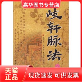 【正版现货】 岐轩脉法 张润杰//甄秀彦//朱雅卿 著 中国医出版社