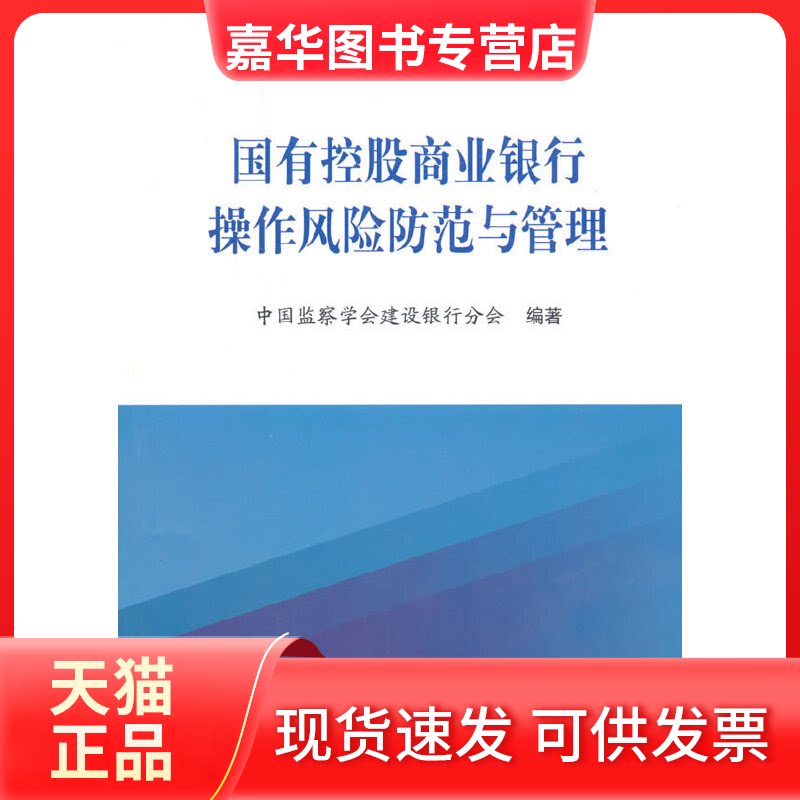 【正版现货】 国有控股商业银行操作风险防范与管理 中国监察学会建设银行分会 著 经济科学出版社