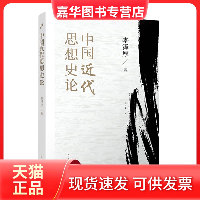 【正版现货】 中国近代思想史论 李泽厚 著 人民文学出版社
