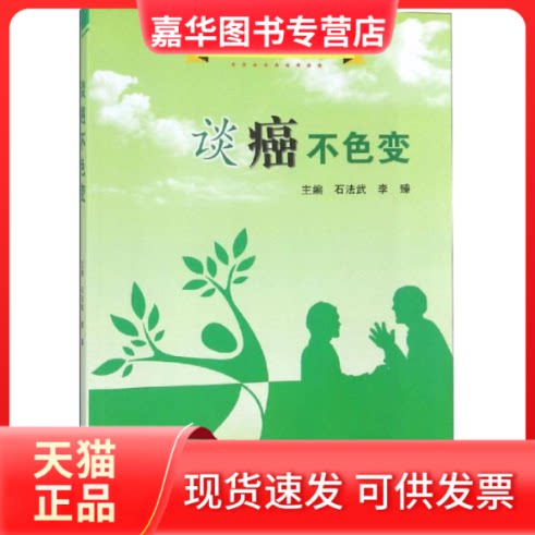 【正版现货】 谈癌不色变 编者:石法武//李臻 著作 郑州大学出版社