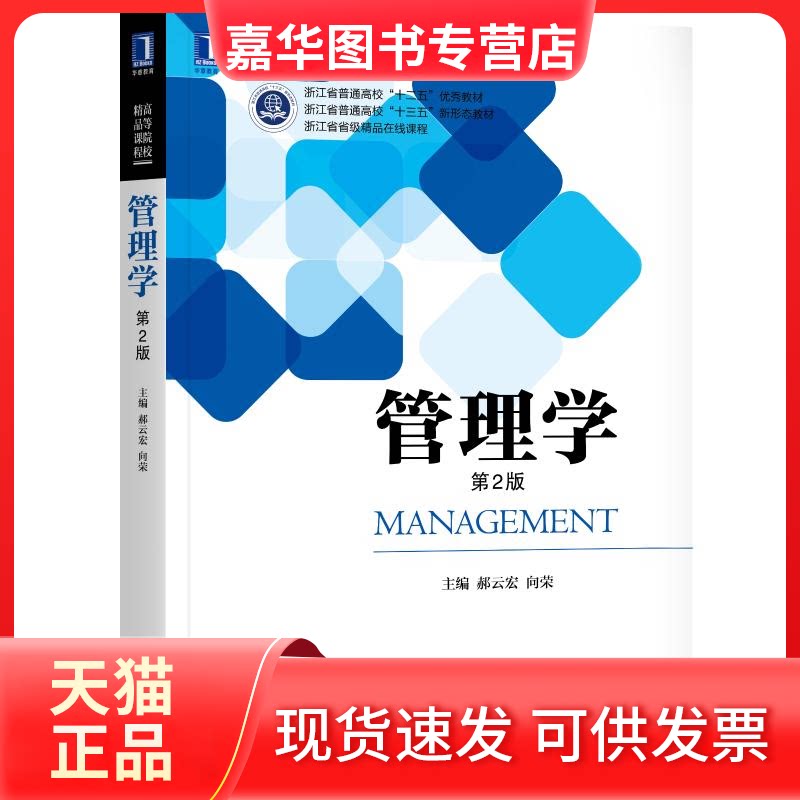 【正版现货】 管理学(第2版)/郝云宏 郝云宏 向荣 著 机械工业出版社