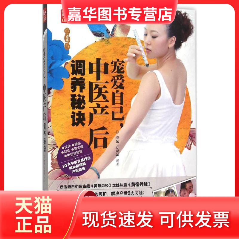 【正版现货】 宠爱自己,中医产后调养秘诀 李光,方光光 编著 著作 江苏凤凰科学技术出版社