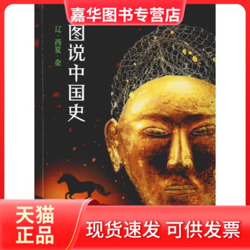 【正版现货】 图说中国史 辽·西夏·金 龚书铎,刘德麟 编 四川人民出版社