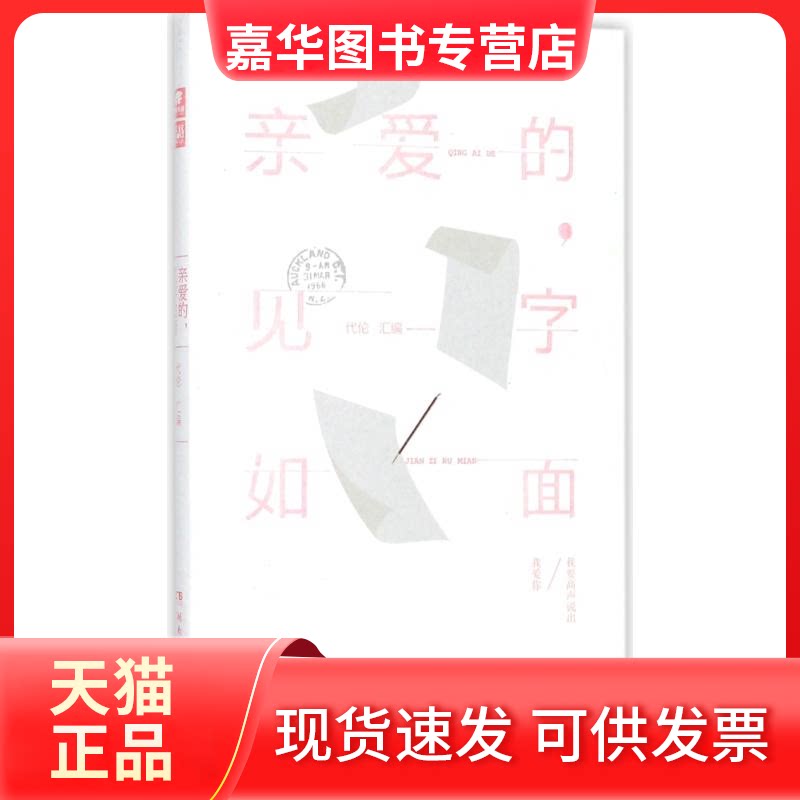 【正版现货】 亲爱的,见字如面 代伦 汇编 著 湖南文艺出版社