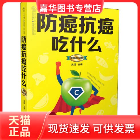 【正版现货】 防癌抗癌吃什么 升级版 吴煜 编 江苏凤凰科学技术出版社