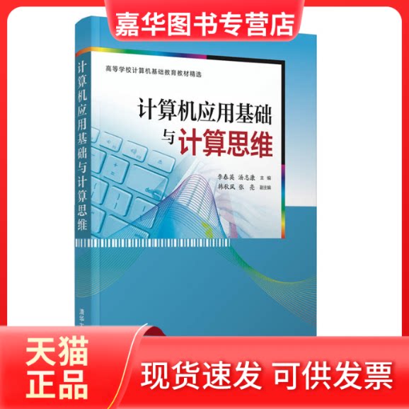 【正版现货】 计算机应用基础与计算思维 编者:李春英//汤志康 著 李春英,汤志康 编 清华大学出版社