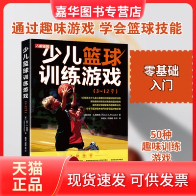 【正版现货】 少儿篮球训练游戏(3~12岁) (英)凯文·A.普赛克 著 单曙光,冯媛媛,李帅 译 人民邮电出版社