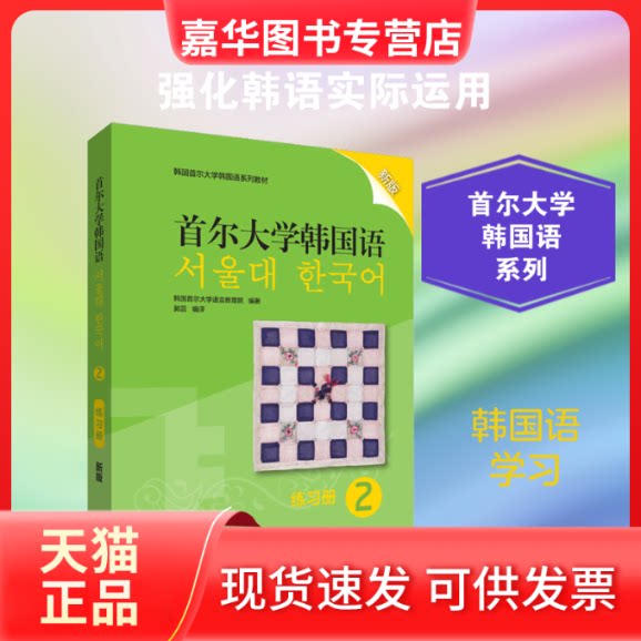 【正版现货】 首尔大学韩国语 2 练习册 新版 韩国首尔大学语言教育院 著 郭蕊 译 外语教学与研究出版社