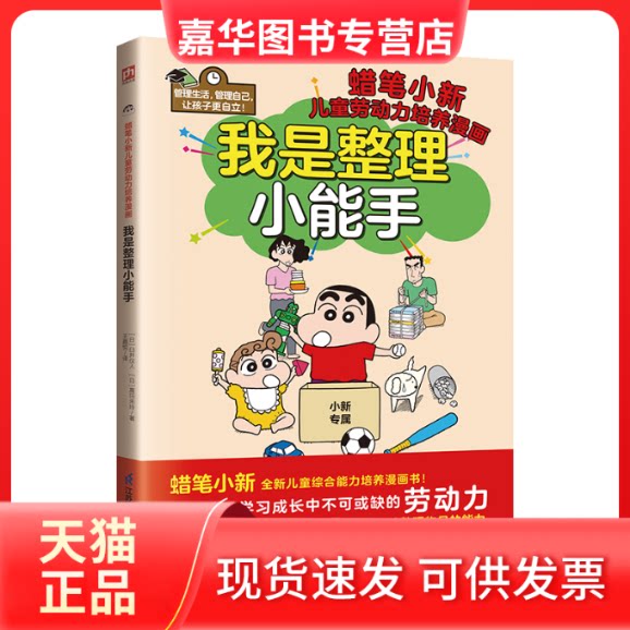 【正版现货】 我是整理小能手 整理与收纳 帮孩子解决、生活中关于整理的难题,教孩子提升自我管理能力 【日】臼井仪人 ,【日】