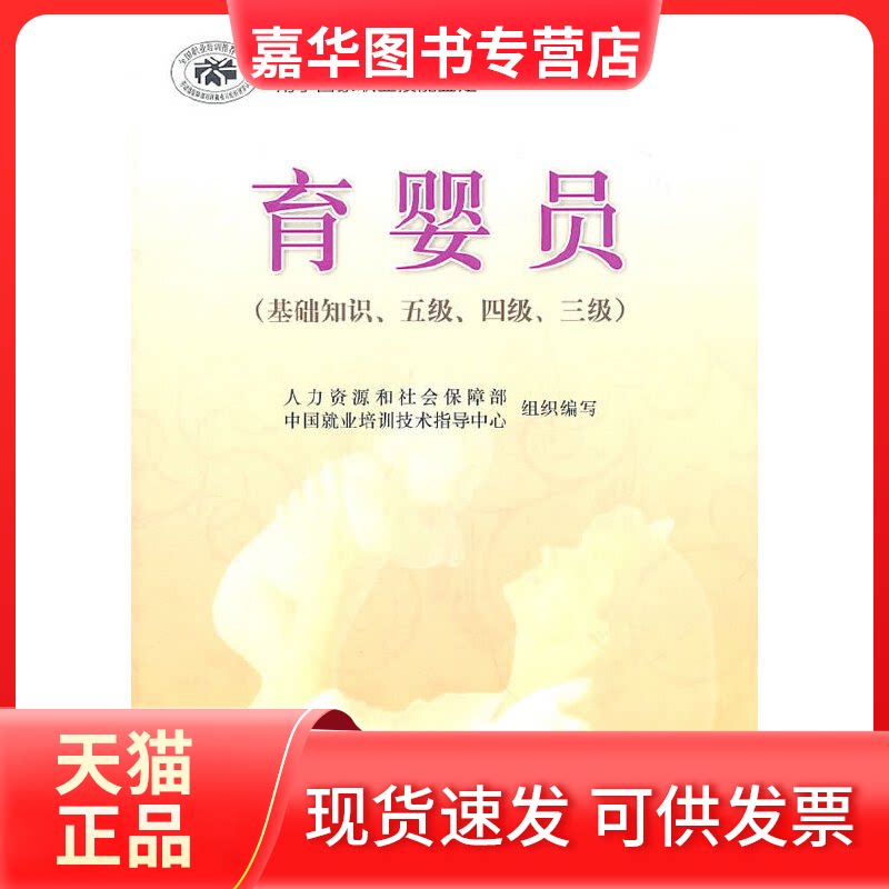 【正版现货】 育婴员(基础知识、五级、四级、三级)修订版职业资格培训教程 王书荃 陈学锋 海洋出版社