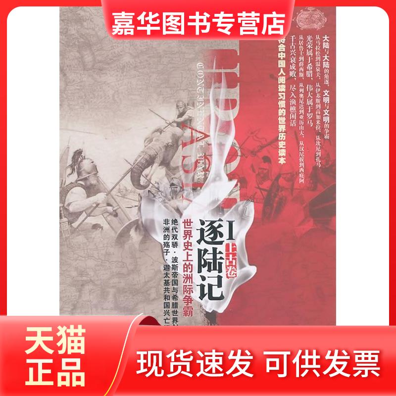 【正版现货】 上古卷-世界的洲际争霸-逐陆记-I 曲飞 陕西人民出版社