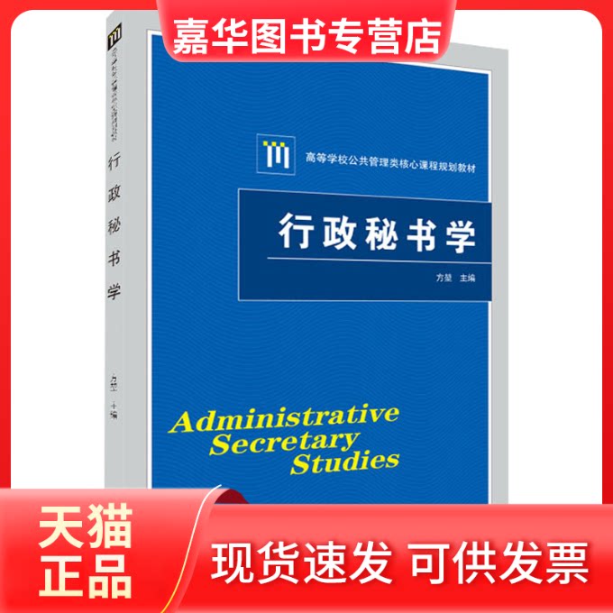【正版现货】 行政秘书学 方堃 编 武汉大学出版社