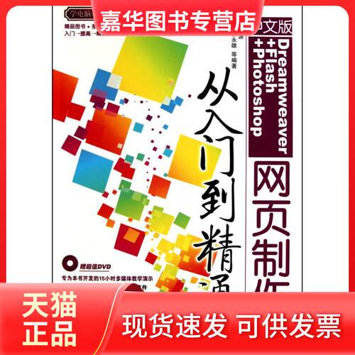 【正版现货】 中文版Dreamweaver+Flash+Photoshop网页制作从入门到精通 杨颖 清华大学出版社