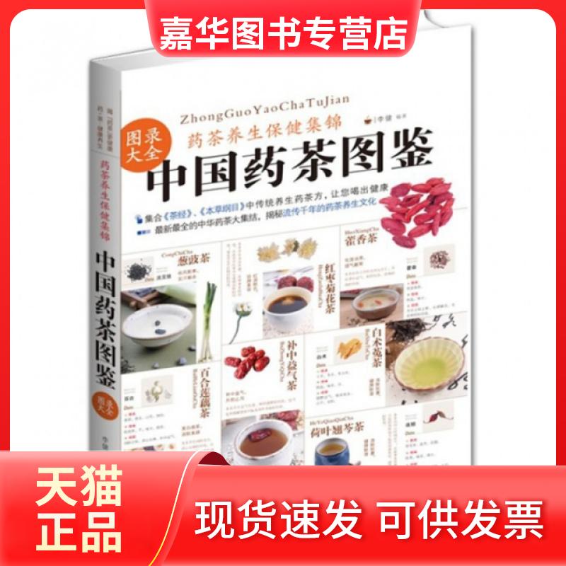 【正版现货】 中国药茶图鉴(药茶养生保健集锦图录大全) 李健 武汉