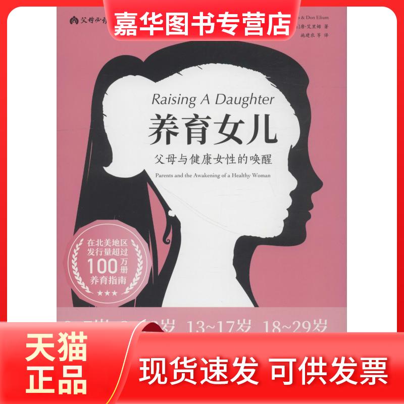 【正版现货】 父母阅读译丛系列图书?养育女儿 父母与健康女的唤醒 珍妮·艾里姆 北京出版集团