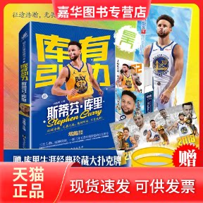 【正版现货】 库有引力:斯蒂芬·库里传 冯逸明 主编;力潮文创 台海出版社