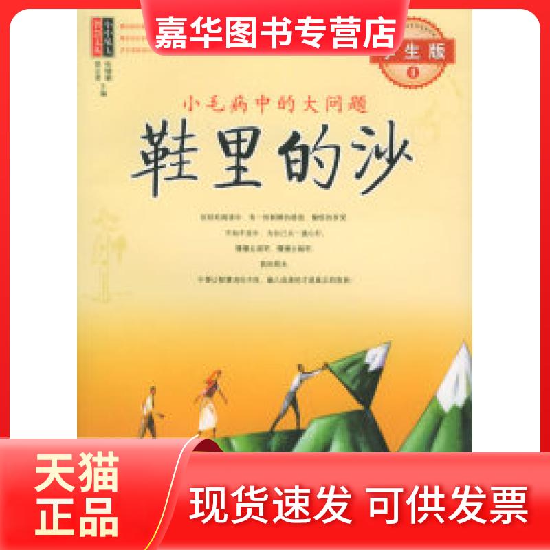 【正版现货】 鞋里的沙：小毛病中的大问题（学生版4）/小中见大智慧文丛 张键鹏，胡足青  编著 当代世界出版社
