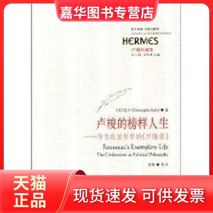 【正版现货】 卢梭的榜样人生作为政治哲学的忏悔录 凯利(ChristopherKelly) 著作 华夏出版社