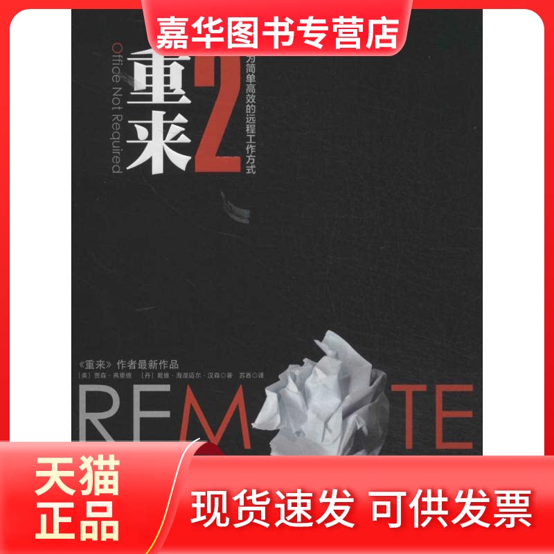 【正版现货】 重来 贾森·弗里德 著 苏西 译 中信出版社