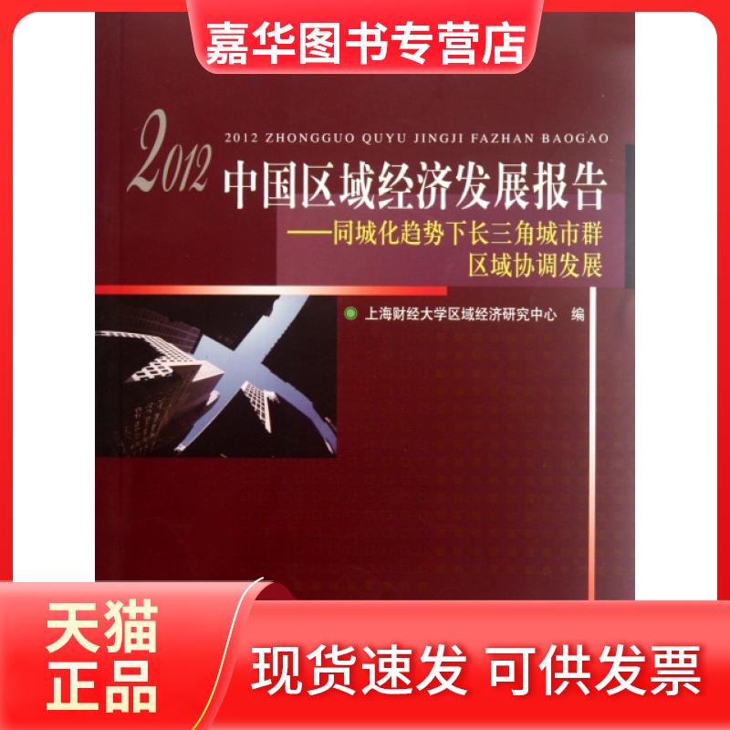 【正版现货】 2012中国区域经济发展报告--同城化趋势下长三角城市群区域协调发展 上海财经大学区域经济研究中心 上海财大