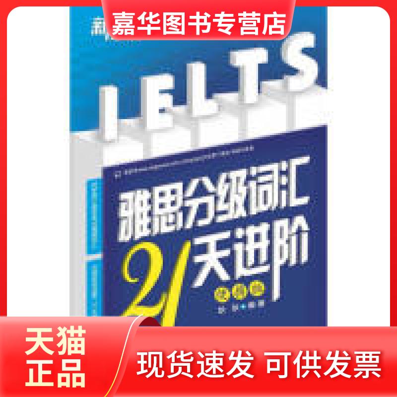 【正版现货】 雅思分级词汇21天进阶-便携版 耿耿 西安交通大学出版社