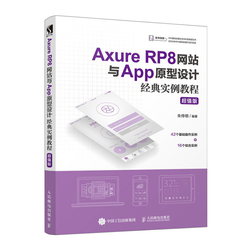 【正版现货】 AXURE RP8与APP原型设计经典实例教程(版) 朱传明 人民邮电出版社