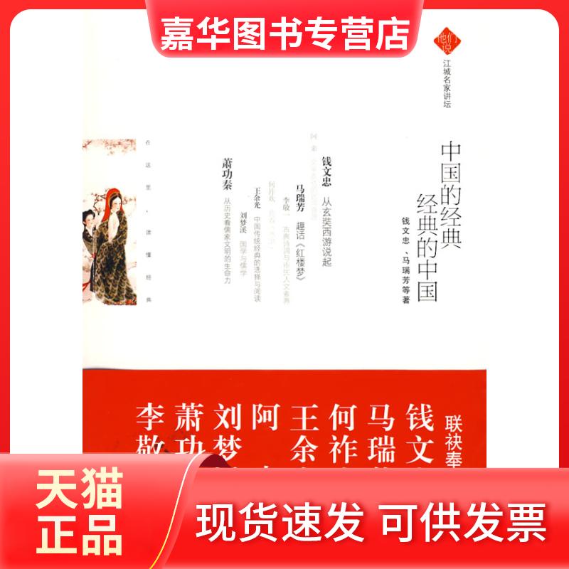 【正版现货】 中国的经典经典的中国 钱文忠 马瑞芳 武汉出版社