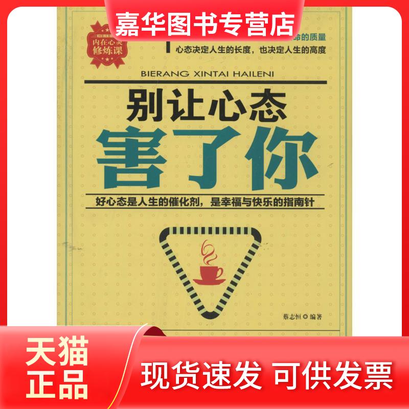 【正版现货】 别让心态害了你 蔡志恒 海朝出版社
