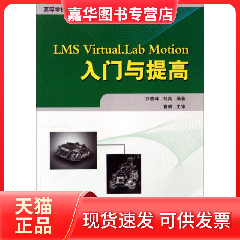 【正版现货】 LMS Virtual.Lab Motion入门与提高(计算机实用软件应用系列教程高等学校规划教材) 万晓峰//刘岚 西北工大