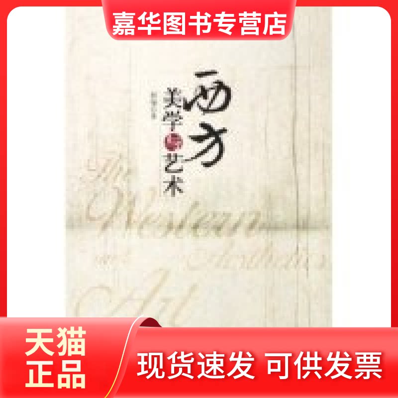 【正版现货】 西方美学与艺术 彭锋 北京大学出版社