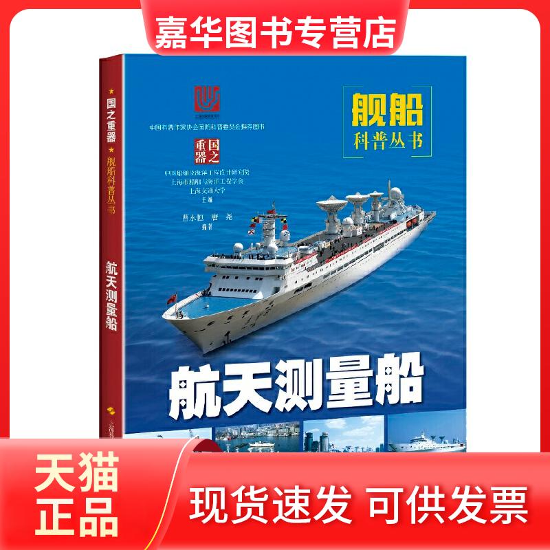 【正版现货】 航天测量船 曹永恒,唐尧 著 中国船舶及海洋工程设计研究院,上海市船舶与海洋工程学会,上海交通大学 编 上海科学技