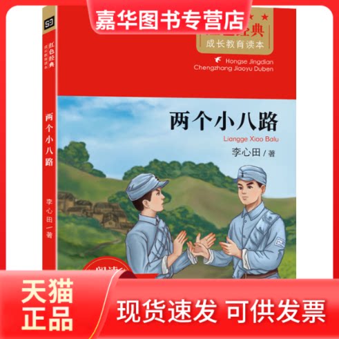 【正版现货】 两个小八路 李心田 北京时代华文书局