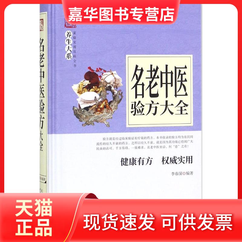 【正版现货】 名老中医验方大全 李春深 编著 天津科学技术出版社