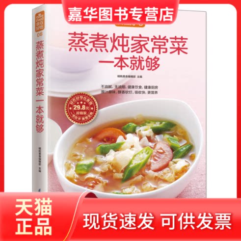【正版现货】 蒸煮炖家常菜一本就够 杨桃美食编辑部 主编 著作 著 江苏凤凰科学技术出版社