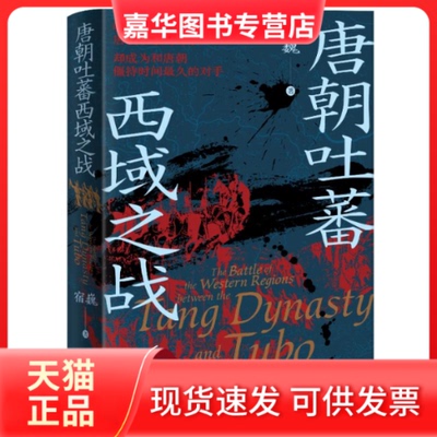 【正版现货】 唐朝吐蕃西域之战 宿巍 辽宁人民出版社