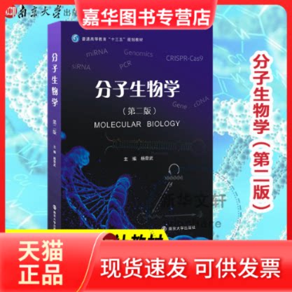 【正版现货】 分子生物学 杨荣武 主编 著 南京大学出版社