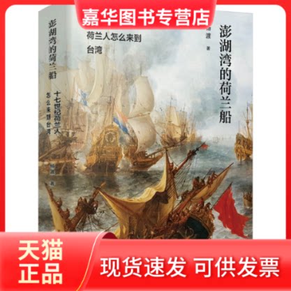 【正版现货】 澎湖湾的荷兰船 十七世纪荷兰人怎么来到台湾 杨渡 九州出版社